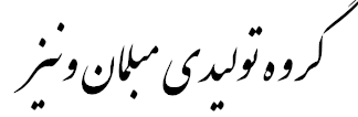 گروه تولیدی مبلمان ونیز